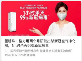 董明珠：格力研****出杀“新冠”空气净化器，1小时杀灭99％新冠病毒